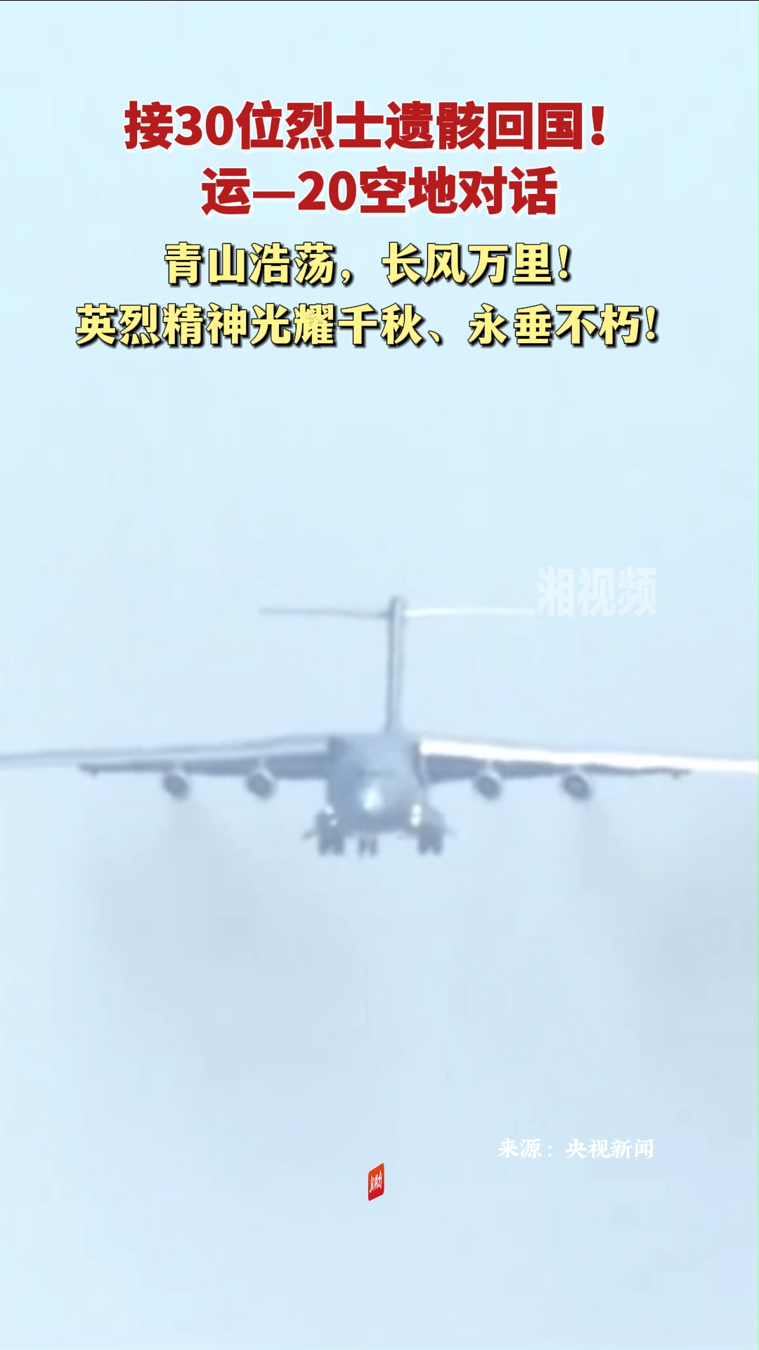 運-20空地對話：青山浩蕩，長風萬里！英烈精神光耀千秋、永垂不朽！