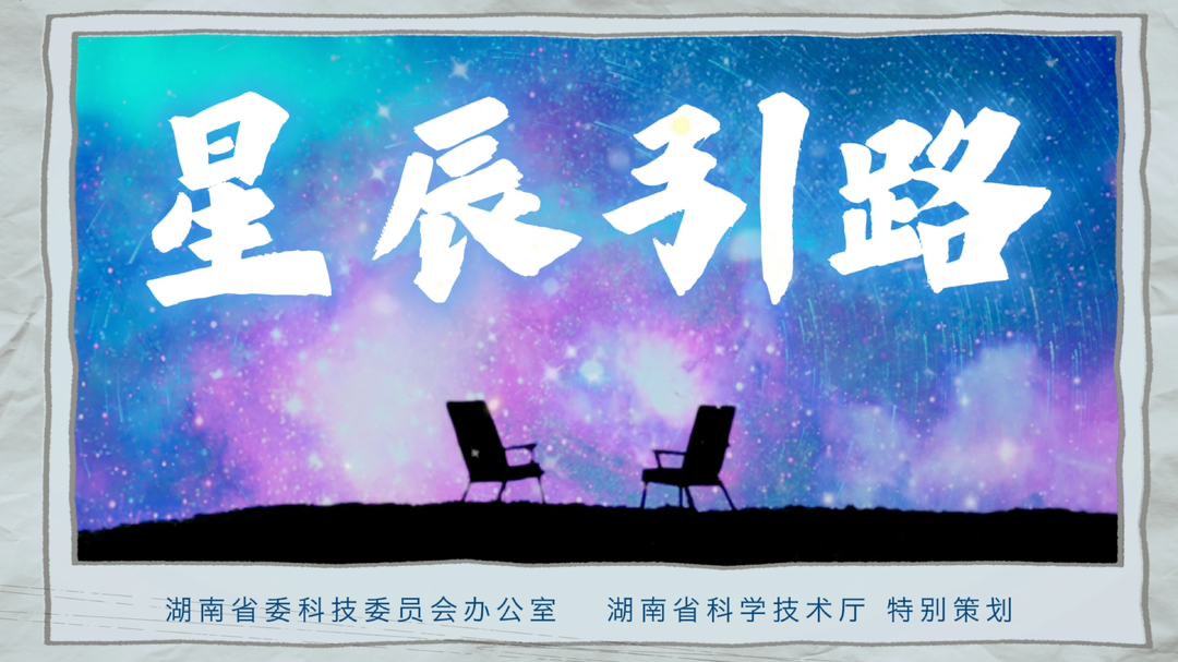 今天，聽聽“湘智”們的故事……