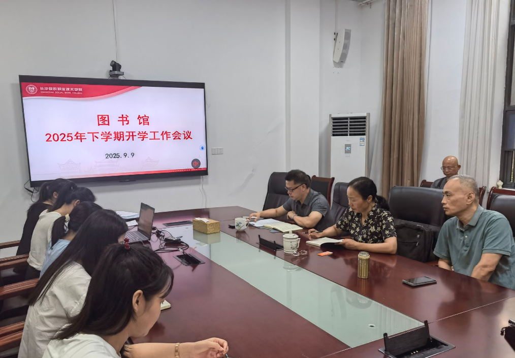 長(zhǎng)沙民政職院圖書(shū)館召開(kāi)2025年下學(xué)期開(kāi)學(xué)工作會(huì)議