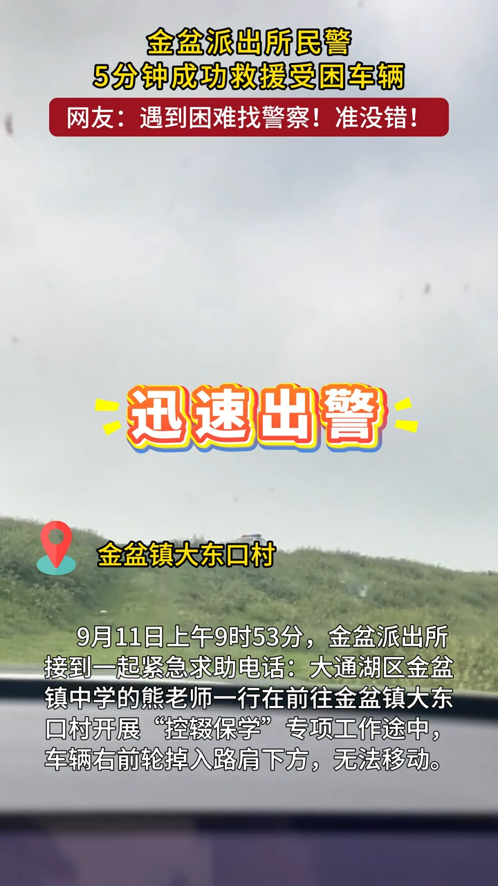 老師家訪途中車掉溝里了！一個電話，派出所民警5分鐘搞定！