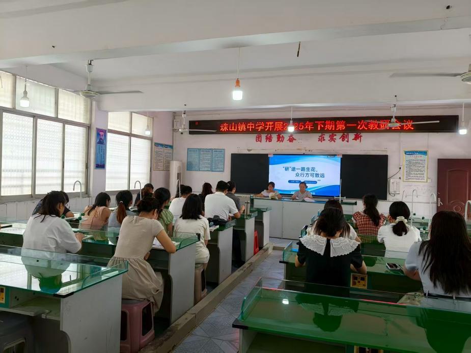 永州市零陵區(qū)珠山鎮(zhèn)中學(xué)：召開新學(xué)期教研工作會