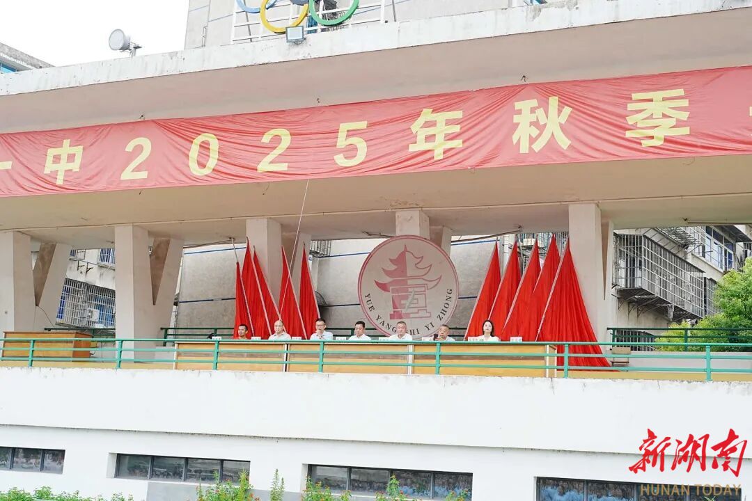 岳陽市一中舉辦2025年秋季學(xué)期開學(xué)典禮