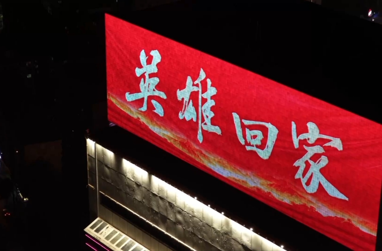 今天，英雄回家！昨夜沈陽滿城點(diǎn)亮“中國(guó)紅”照亮英雄回家路