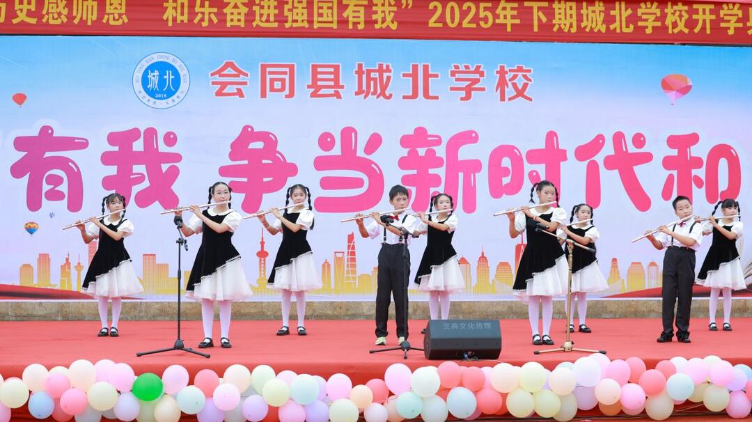 會同縣城北學(xué)校舉行2025年秋季開學(xué)典禮