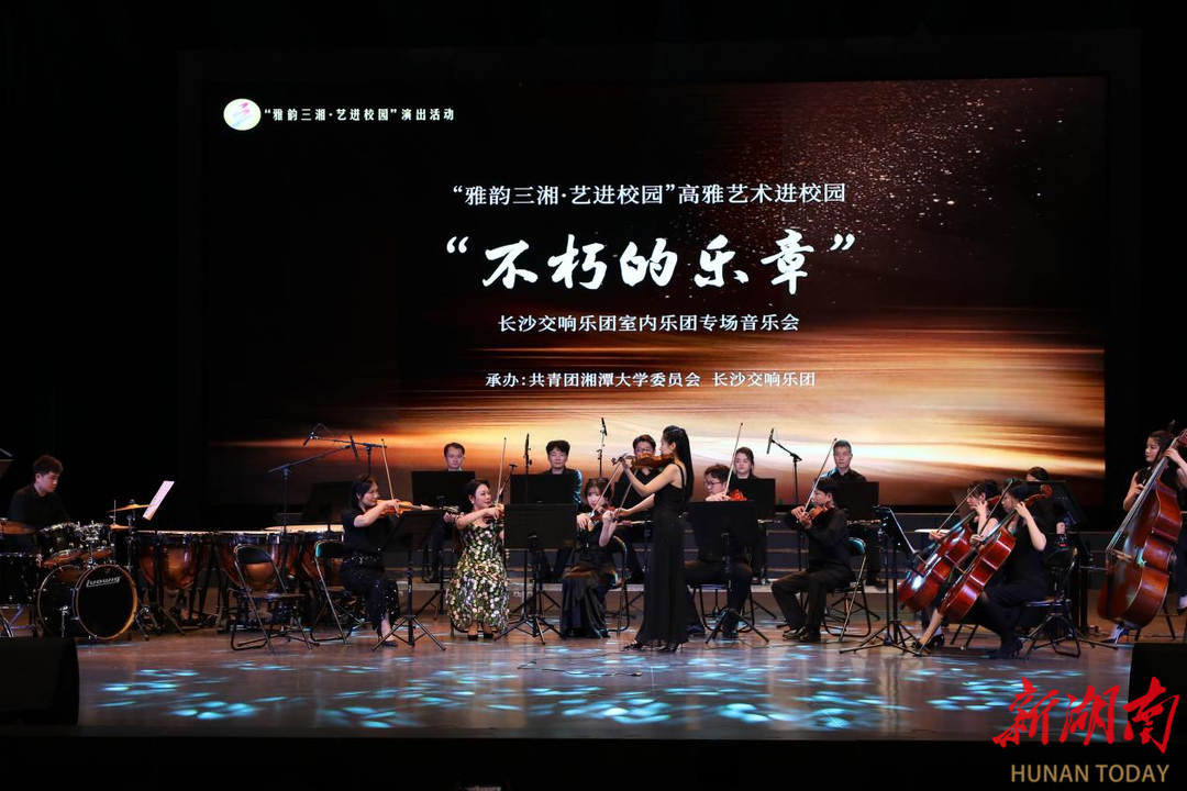 湘潭大學舉辦“雅韻三湘·藝進校園”音樂會