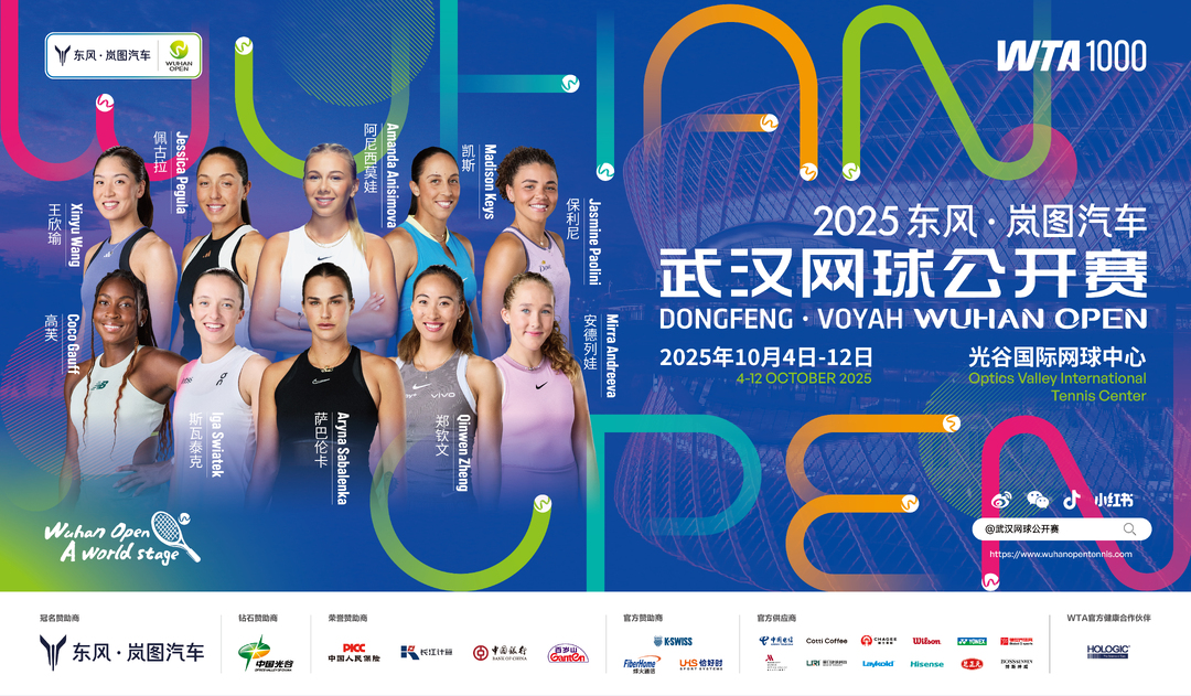 巔峰陣容點燃金秋武網(wǎng)！2025東風(fēng)·嵐圖汽車武漢網(wǎng)球公開賽球員陣容發(fā)布