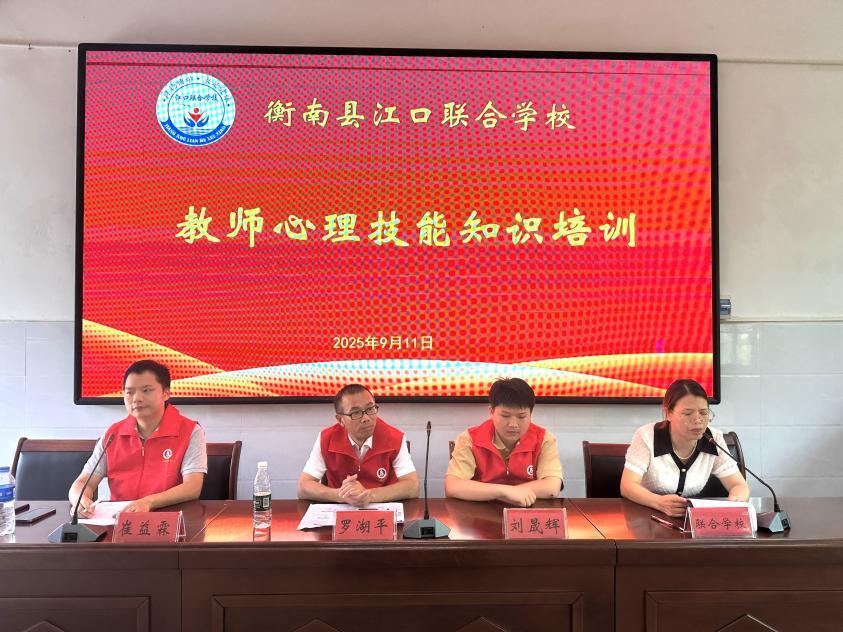 衡南县江口联合学校开展教师心理培训活动