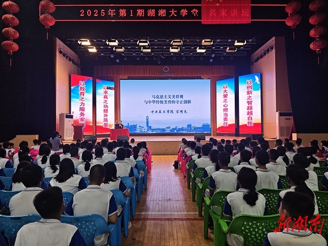 “湖湘大學堂·名家講壇”走進婁底 分享美育的守正創(chuàng)新