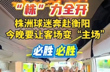 “株”力全開 株洲球迷赴衡陽