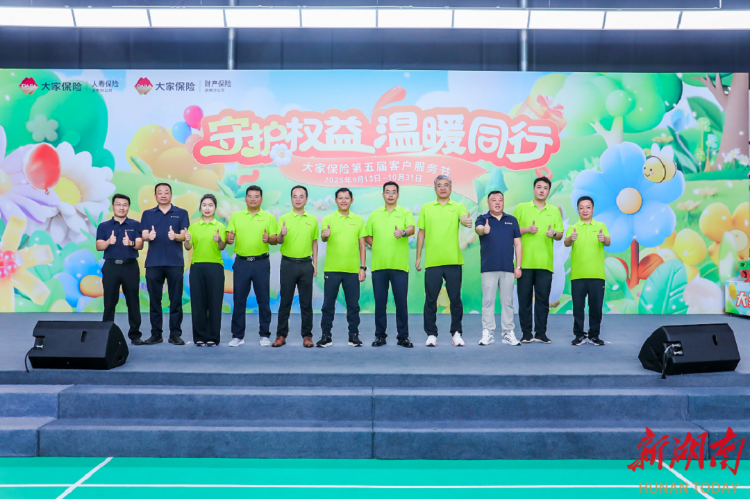 大家人壽湖南分公司第五屆客戶服務(wù)節(jié)啟幕