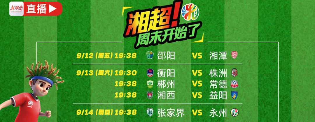 視頻直播丨湘超周末來了！今晚衡陽VS株洲 郴州VS常德 湘西VS益陽