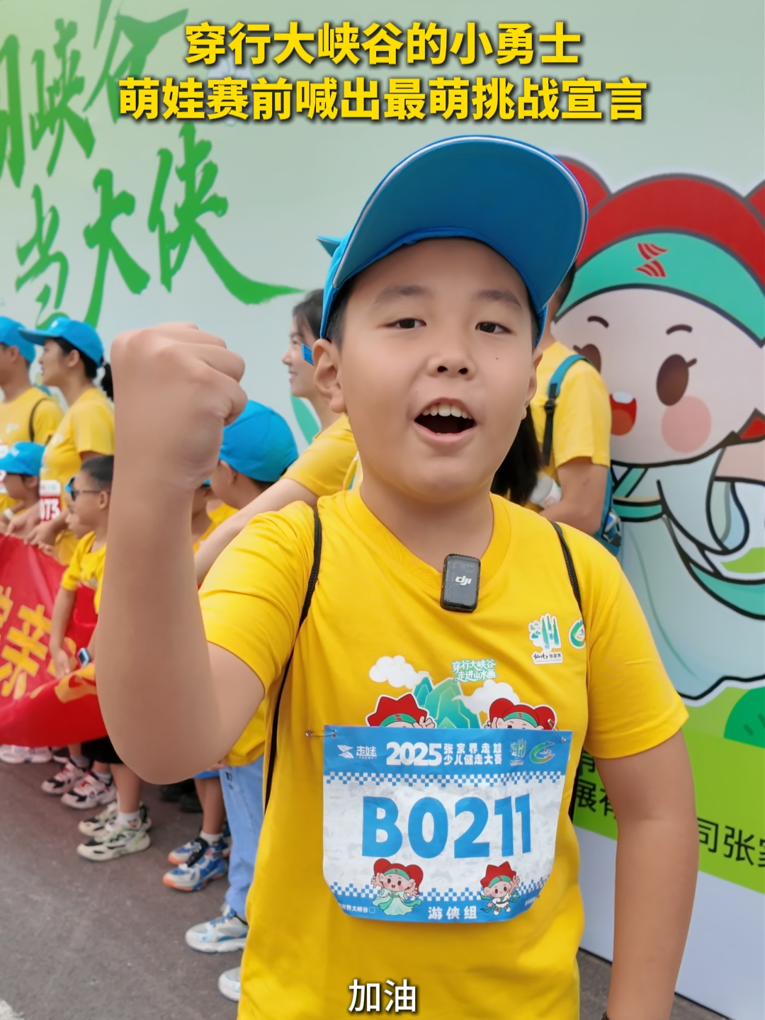 穿行大峽谷的小勇士！萌娃賽前喊出最萌挑戰(zhàn)宣言