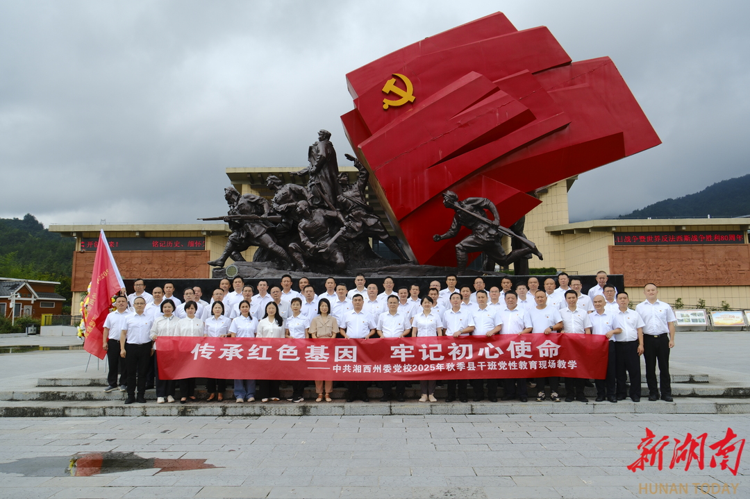 湘西州委黨校2025年秋季處干班到茨巖塘開展黨性教育現(xiàn)場教學(xué)