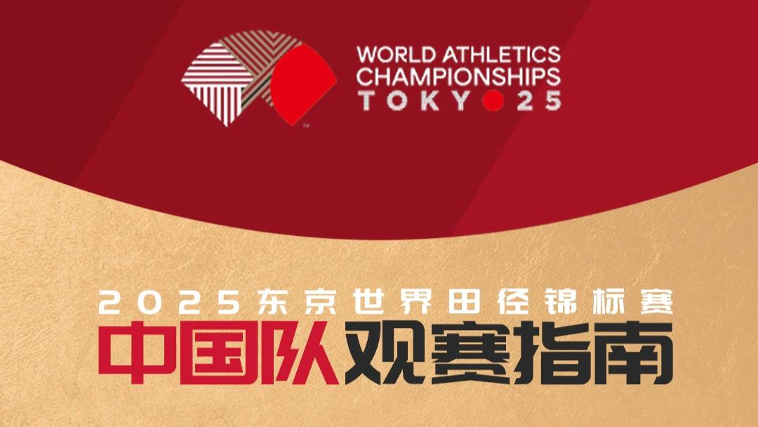周末·运动家丨一起来加油！2025东京世界田径锦标赛中国队观赛指南公布