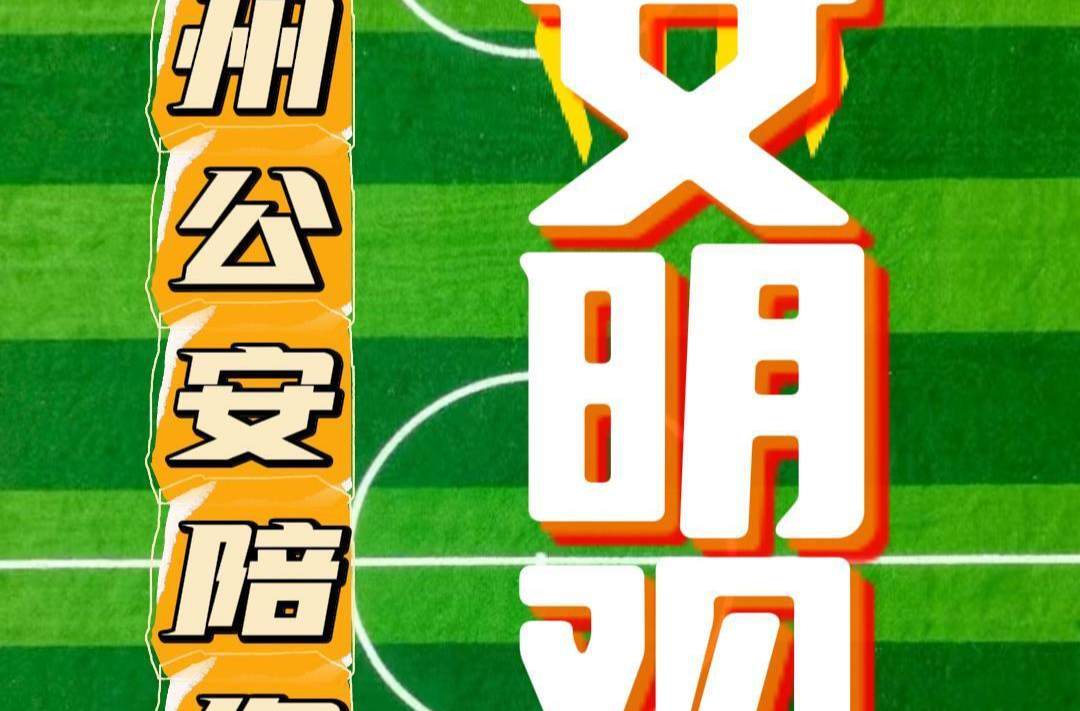 郴州公安陪您一起文明觀賽