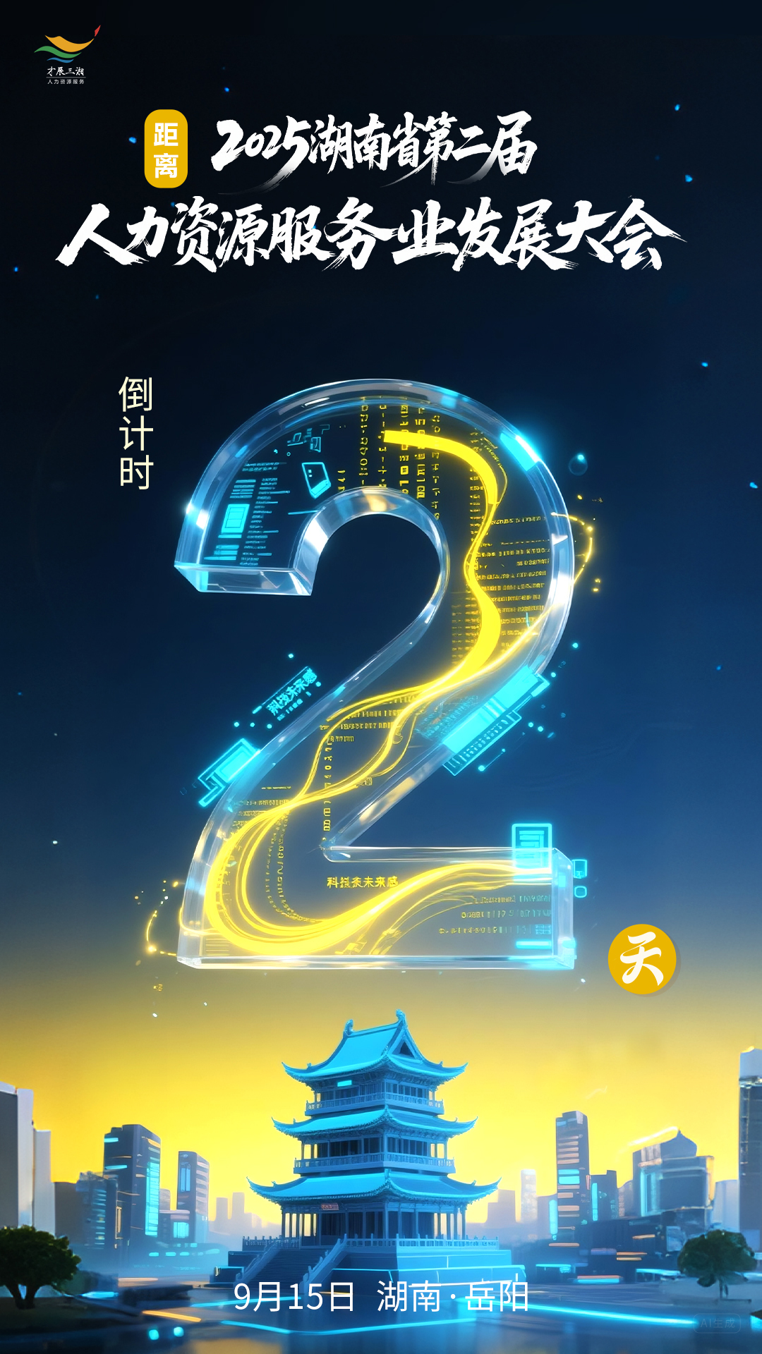 倒計(jì)時(shí)2天！湖南省第二屆人力資源服務(wù)業(yè)發(fā)展大會(huì)期待您的到來(lái)