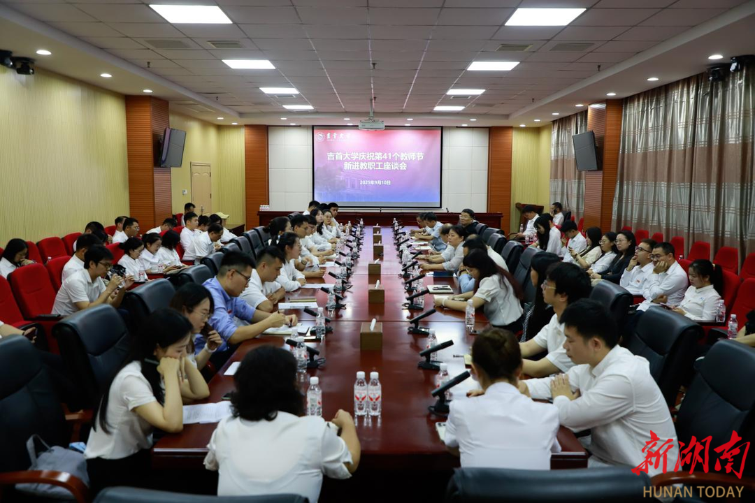 吉首大學(xué)召開新進(jìn)教師座談會