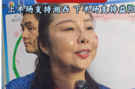 嫁到鳳凰的益陽人：上半場支持湘西，下半場支持益陽
