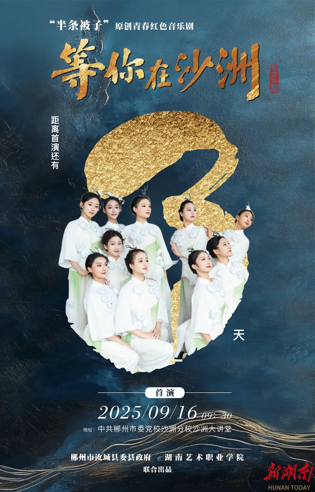 海報(bào)丨倒計(jì)時(shí)3天！《等你在沙洲》9月16日震撼首演