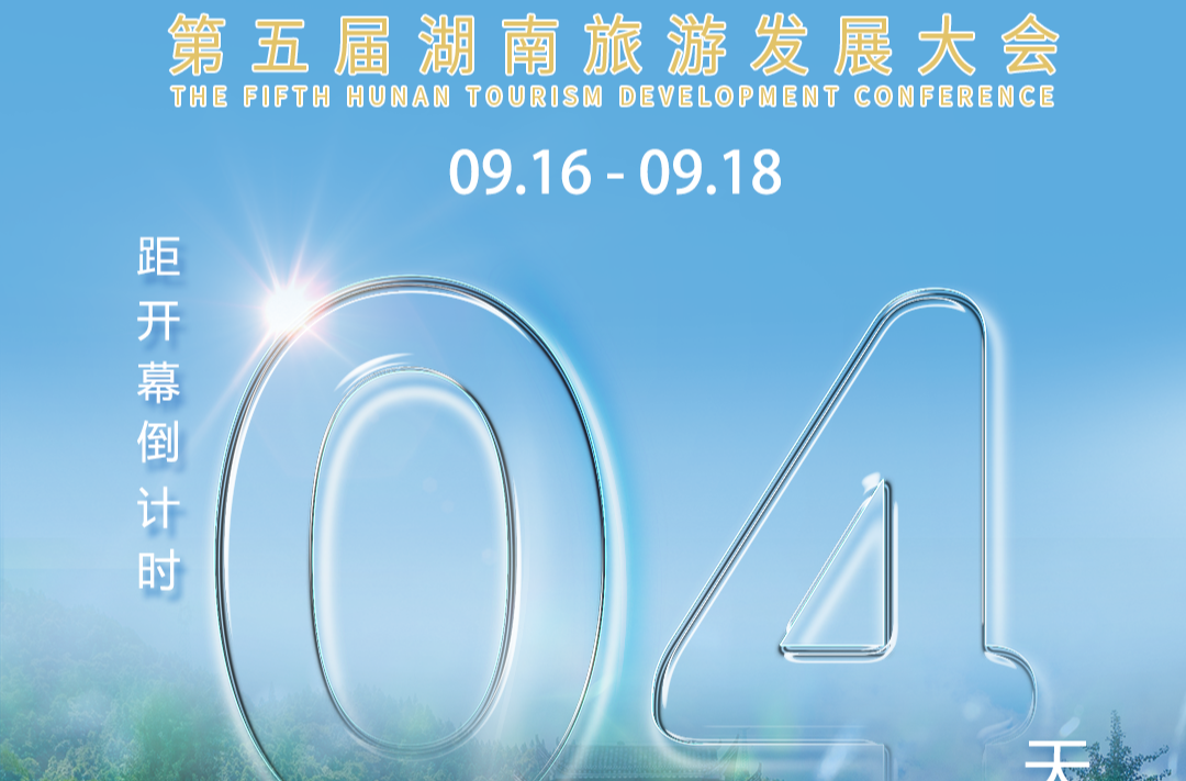 福地懷化 懂你如家｜距離第五屆湖南旅游發(fā)展大會開幕還剩4天