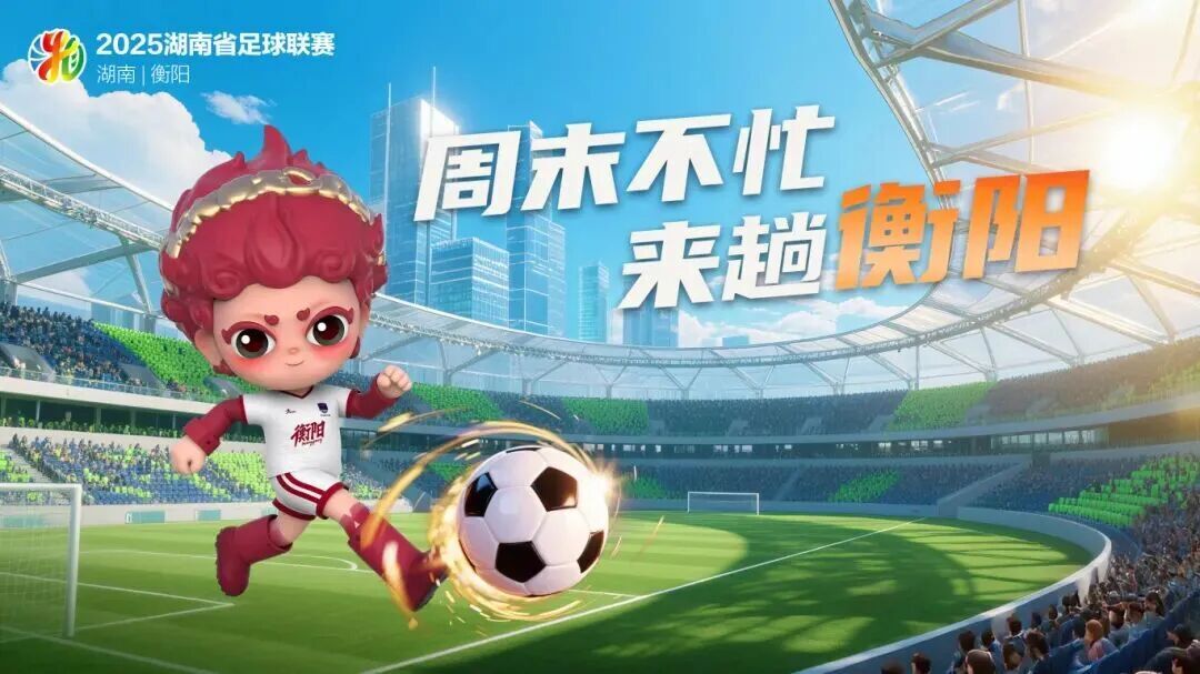 今晚“湘超”衡陽(yáng)主場(chǎng)戰(zhàn)株洲，三種觀賽方式帶你嗨翻全場(chǎng)