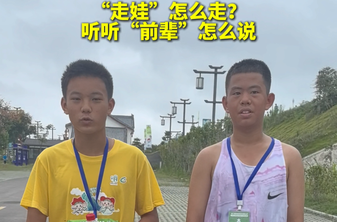 “走娃”怎么走？聽聽“前輩”怎么說