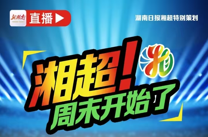 今晚“湘超”联赛衡阳主场激战株洲！新湖南全程直播，敬请锁定关注！