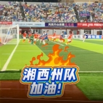 暫時落后，易邊再戰(zhàn)，湘西隊(duì)加油！