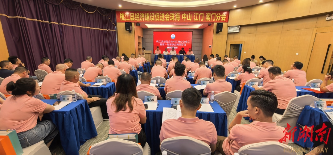融入大灣區(qū)邁出新步伐！桃江縣經(jīng)促會珠中江澳分會正式成立