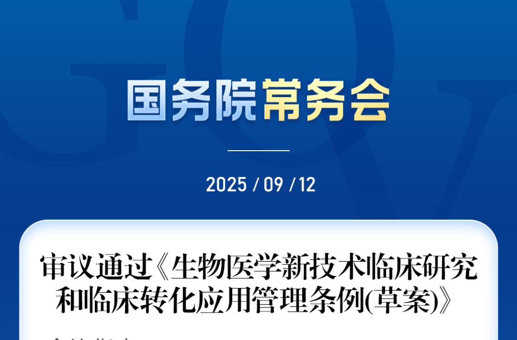 國(guó)務(wù)院常務(wù)會(huì)：加快生物醫(yī)學(xué)技術(shù)研發(fā)和成果轉(zhuǎn)化應(yīng)用