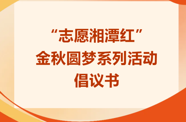 聚焦七大領(lǐng)域!湘潭市倡議開展金秋圓夢系列志愿服務(wù)