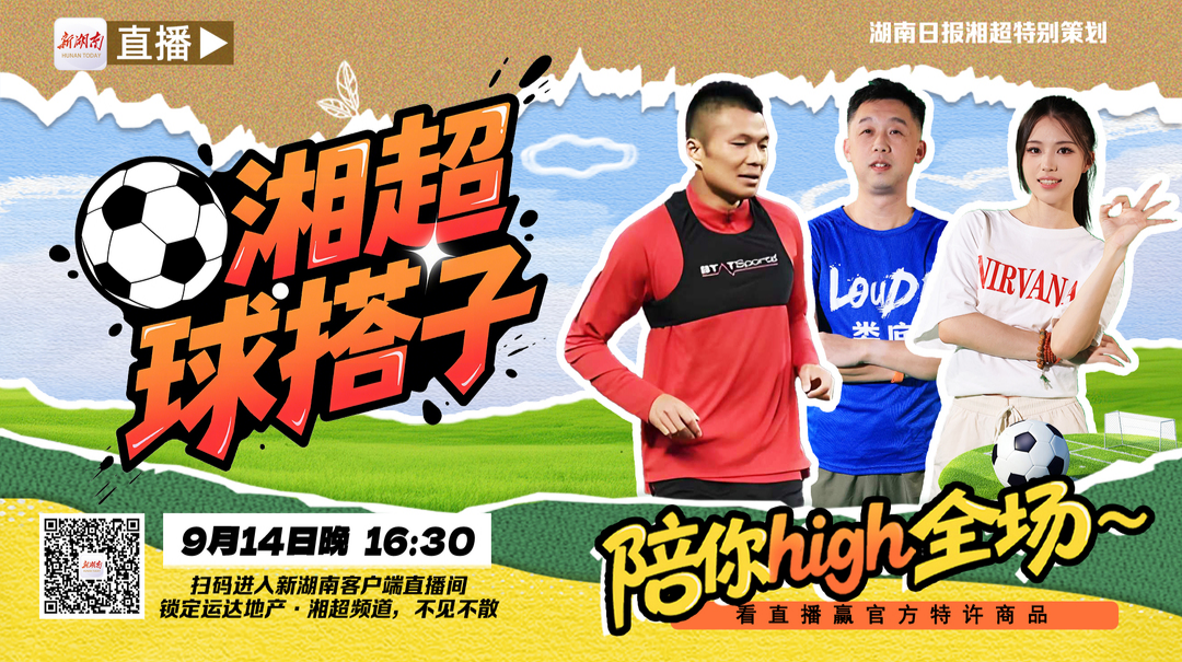 9月14日晚《湘超球搭子》直播陪你“柯”內(nèi)幕！長沙隊核心楊柯來了