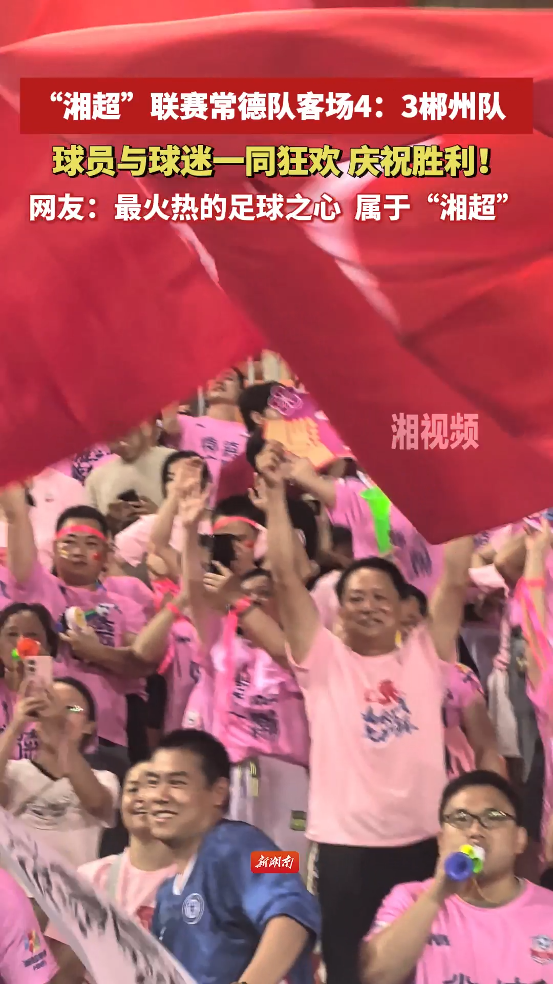 “湘超”聯(lián)賽：常德隊(duì)勝郴州隊(duì)后球迷狂歡慶祝