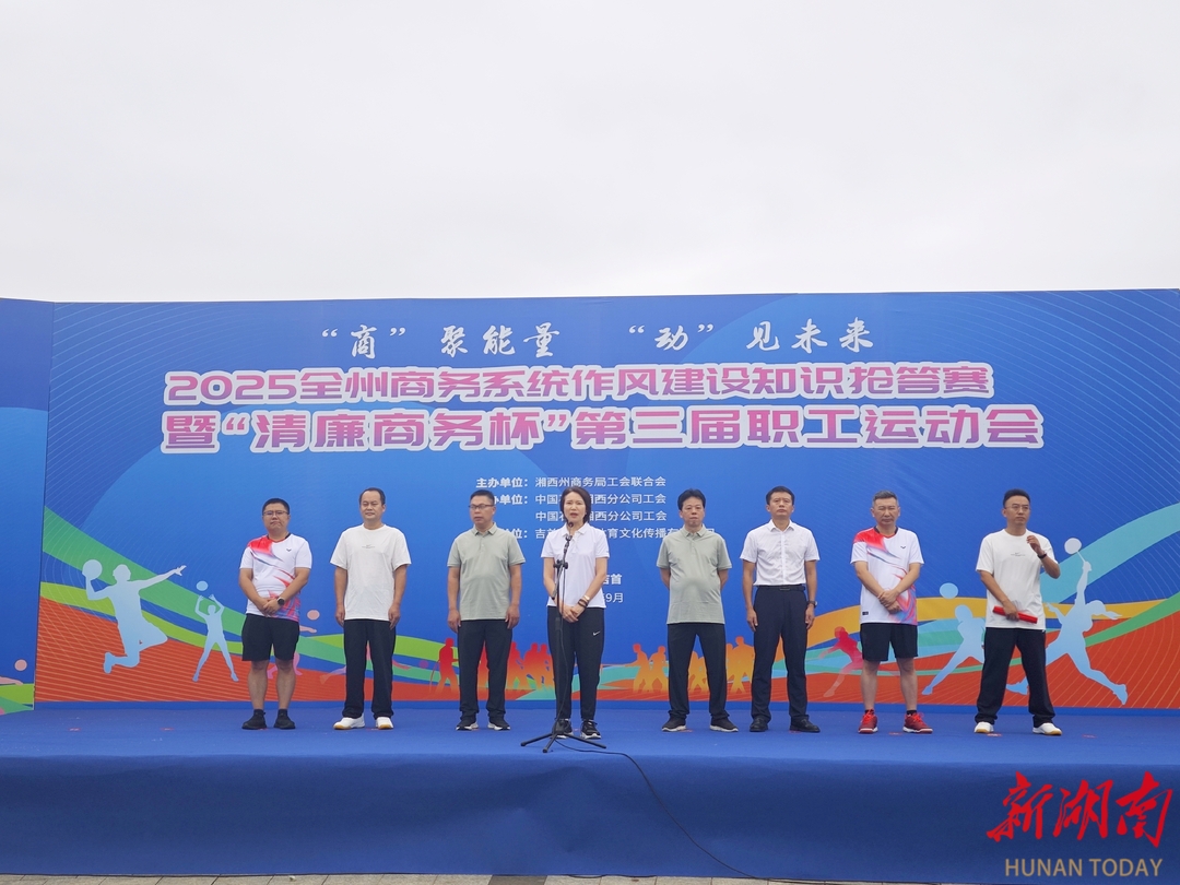 湘西州商務(wù)系統(tǒng)這場運(yùn)動會開幕，400人競逐5大類項(xiàng)目