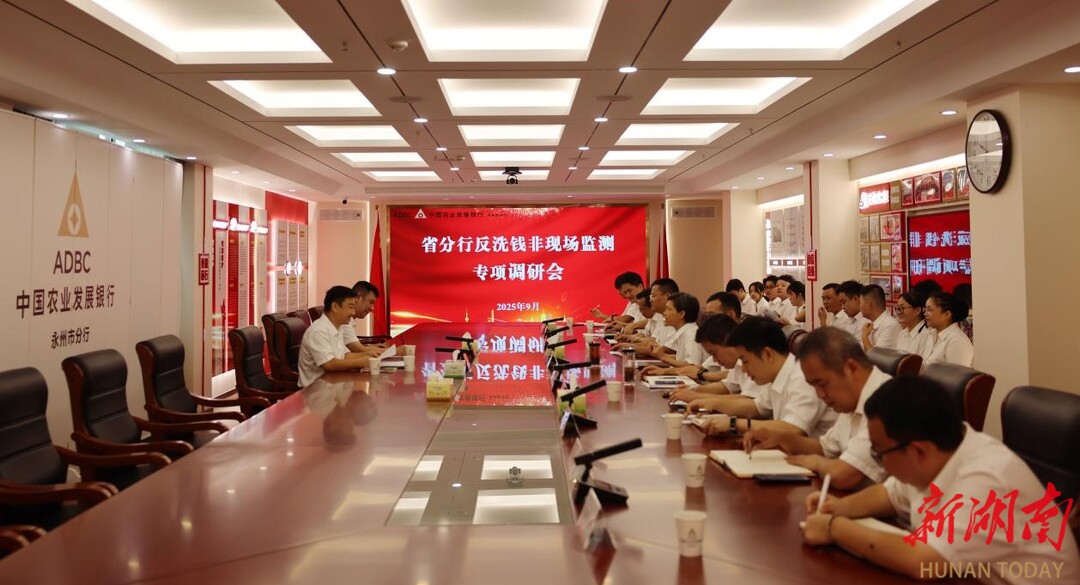 农发行湖南省分行赴永州开展反洗钱辅导工作