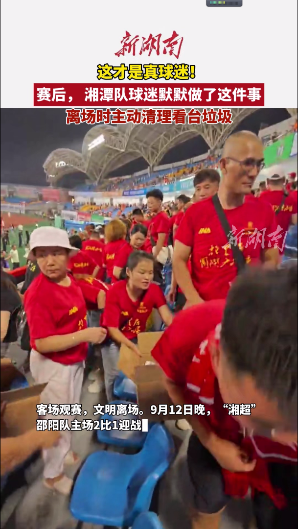 這才是真球迷！湘超比賽結(jié)束后，湘潭球迷主動清理看臺垃圾