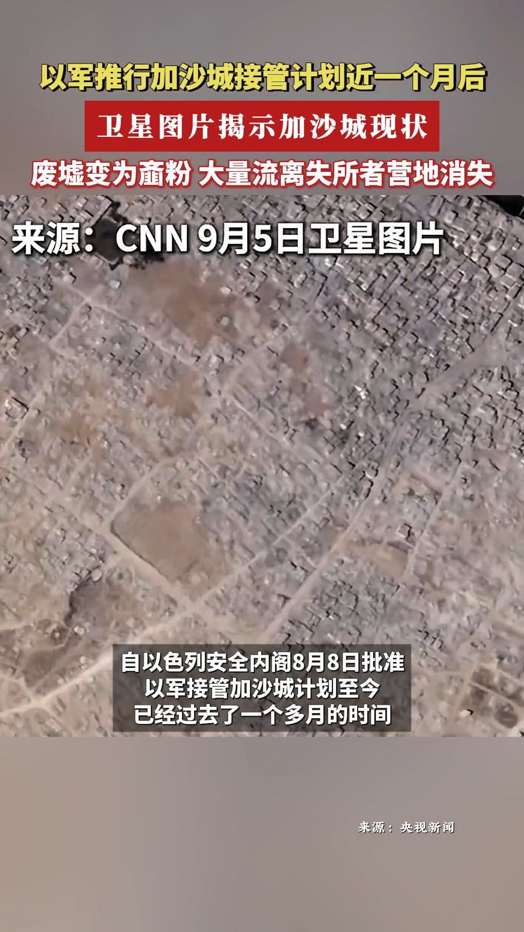 衛(wèi)星圖片揭示加沙城現(xiàn)狀：廢墟變?yōu)辇W粉 大量流離失所者營地消失