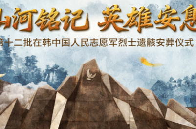 直播丨山河铭记 英雄安息 第十二批在韩中国人民志愿军烈士遗骸安葬仪式