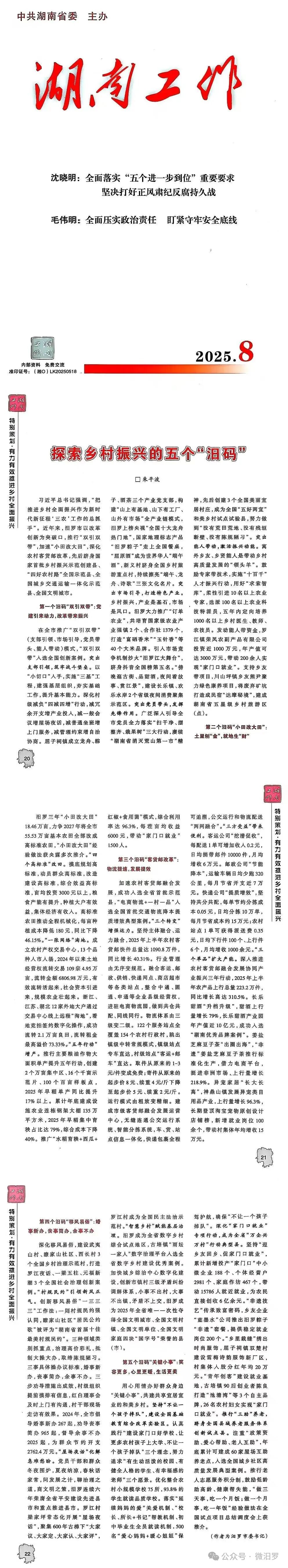 《湖南工作》刊發(fā)汨羅市委書(shū)記朱平波署名文章，推介鄉(xiāng)村振興五個(gè)“汨碼”