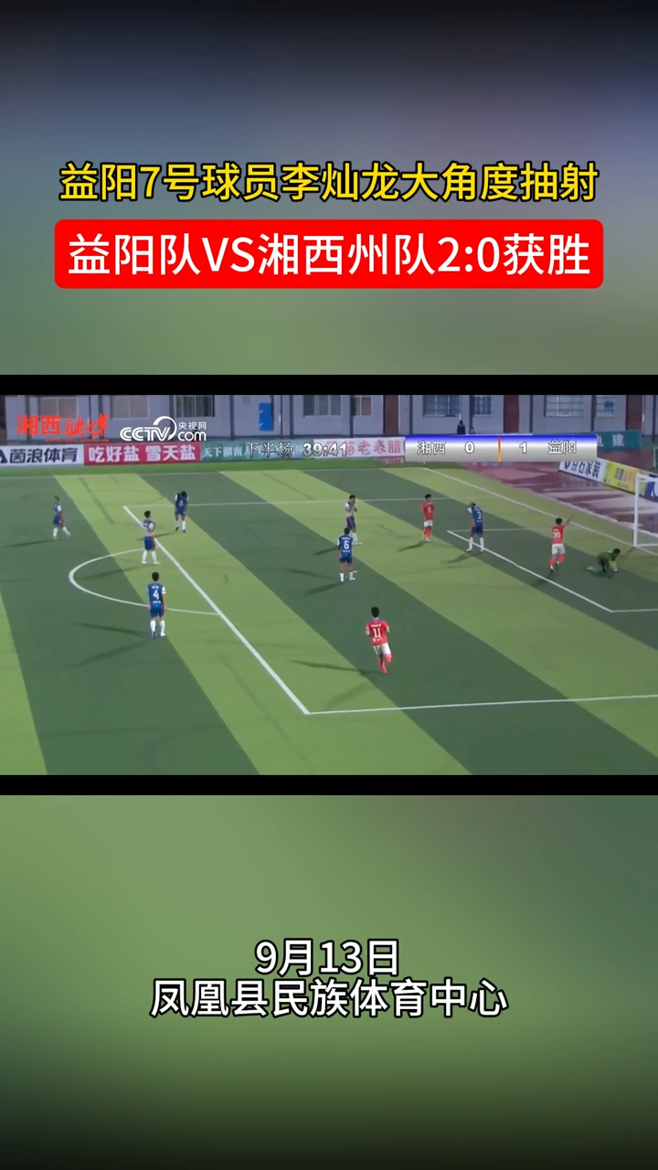 湘西打銀（城），益陽打贏！益陽隊2:0湘西州隊