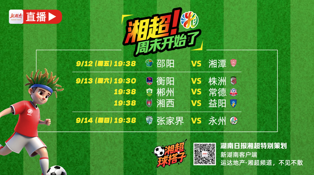 视频直播丨湘超周末来了！今晚衡阳VS株洲 郴州VS常德 湘西VS益阳