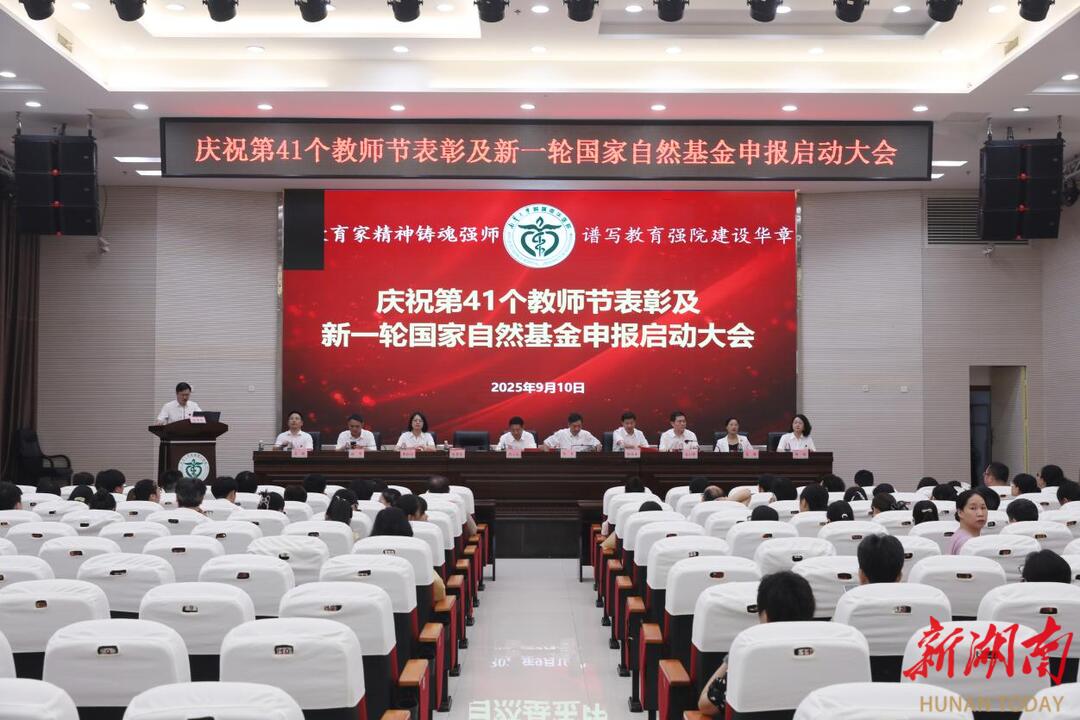 南华医院庆祝第41个教师节表彰暨新一轮国家自然基金申报启动大会举行