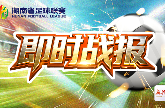 快訊丨3:1！株洲隊再進(jìn)一球