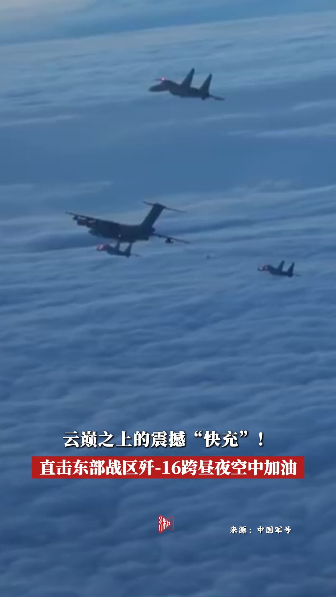 云巔之上的震撼“快充”！直擊東部戰(zhàn)區(qū)殲-16跨晝夜空中加油