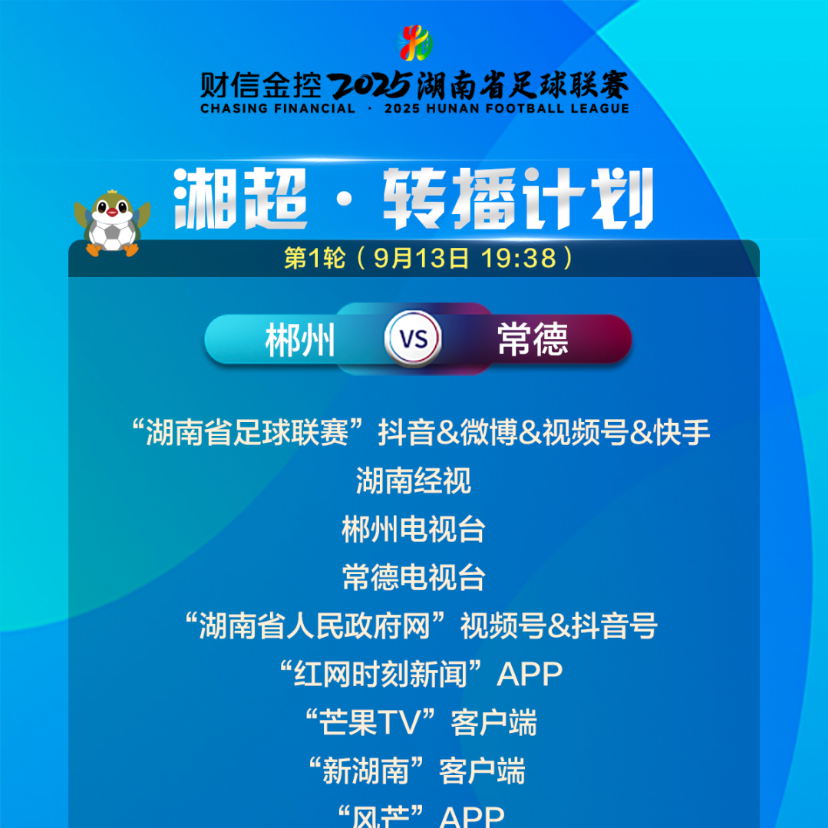 湘超第一輪（9月13-14日）轉(zhuǎn)播計(jì)劃（更新）