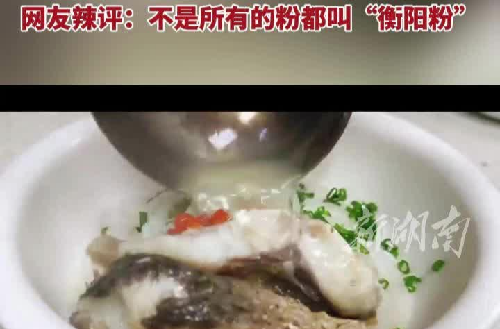 【跟著“湘超”游衡陽(yáng)】衡陽(yáng)不只小炒，衡陽(yáng)粉：一絕！
