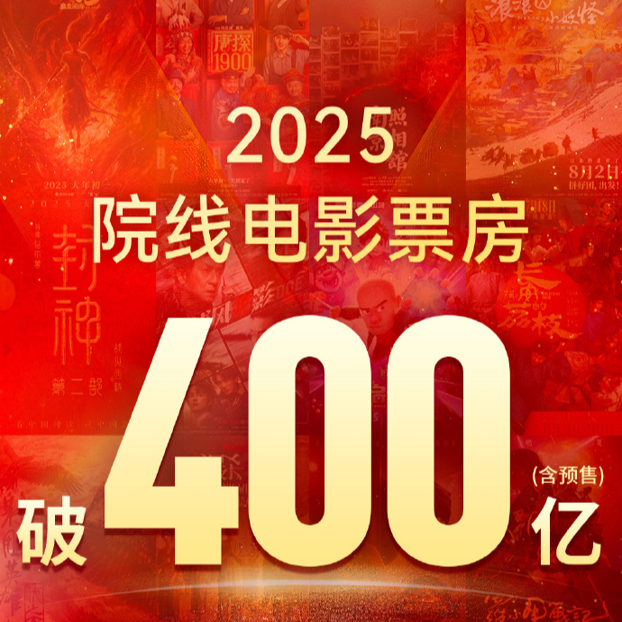 2025年度票房超400億，你看了幾部？