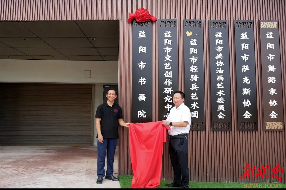 益陽市書畫院成立，推動全市文旅深度融合