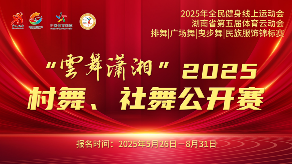 湖南第五屆體育云動會│1384支隊伍參賽 “云舞瀟湘”2025村舞、社舞公開賽完賽