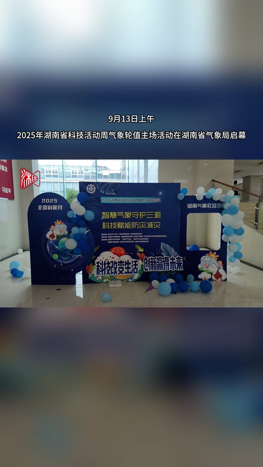 2025年湖南省科技活動(dòng)周氣象輪值主場(chǎng)活動(dòng)啟幕